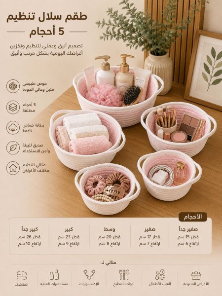 طقم سلال تنظيم دائري – 5 أحجام